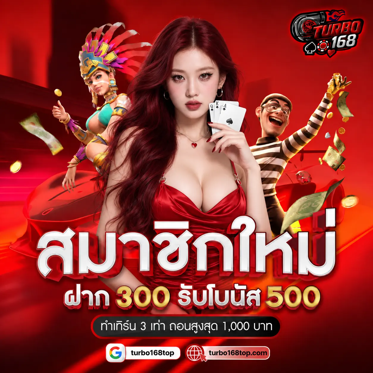 TURBO168 โปรสมาชิกใหม่ฝาก 300 รับโบนัส 500