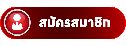 สมัครสมาชิก TURBO168